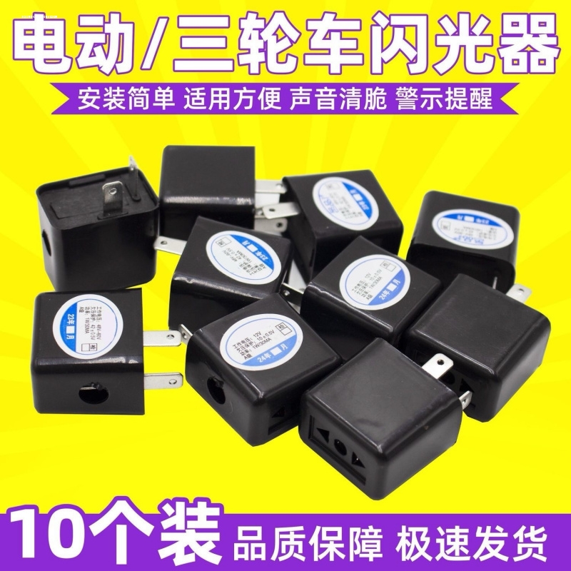 电动车闪光器 三轮车蜂鸣器铜芯12v48v60v转向灯转弯灯2线频闪器
