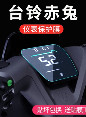 台铃x3EB赤兔A6EB仪表A3萌萱K10液晶显示屏V1超能s保护贴膜非钢化