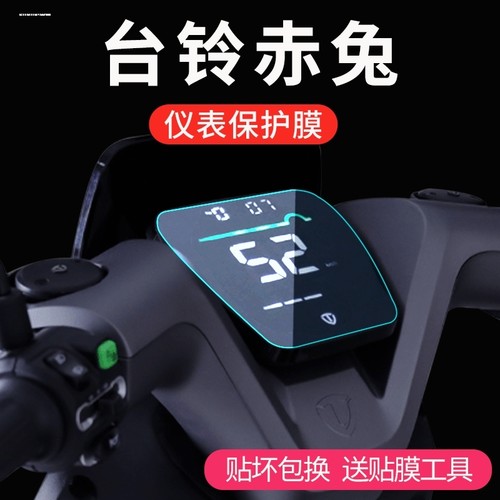 台铃x3EB赤兔A6EB仪表A3萌萱K10液晶显示屏V1超能s保护贴膜非钢化