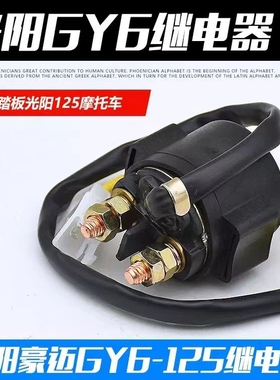 适用福田五星150/175/200/250ZH三轮摩托车启动马达继电器12V包邮