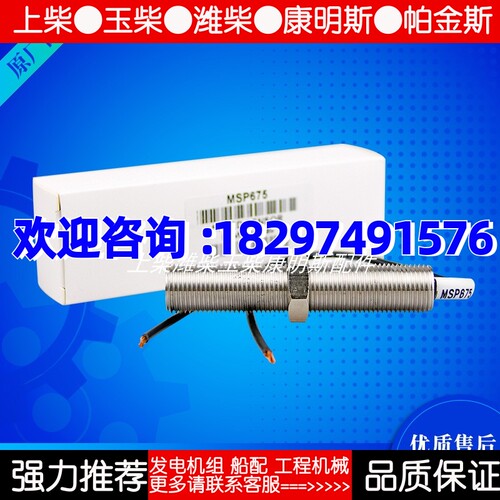 康明斯MSP675 MSP676 MSP677 GAC 发电机转速传感器 速度探头