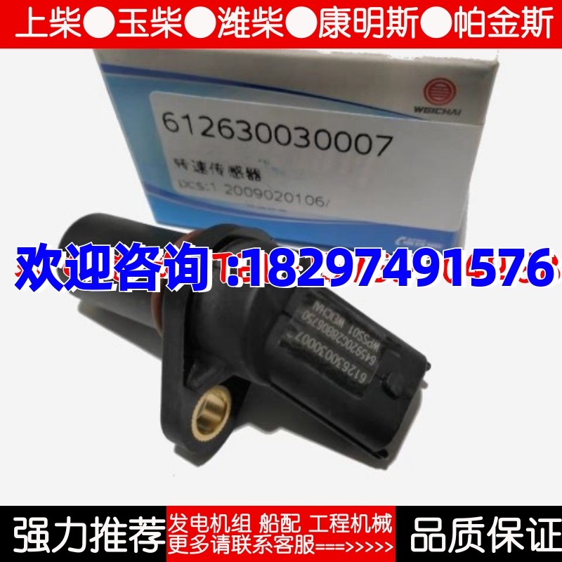 潍柴WP2 WP3 WP4发动机转速传感器潍柴612630030007