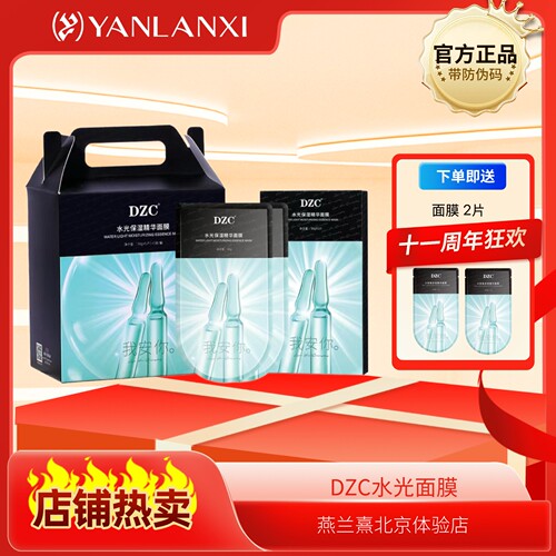 燕兰熹DZC小安瓶多效精华面膜水光面膜烟酰胺提亮润肤补水保湿