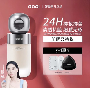 【明星董璇同款】Dopi悦色防晒美白持妆粉底液无需定妆遮瑕服帖