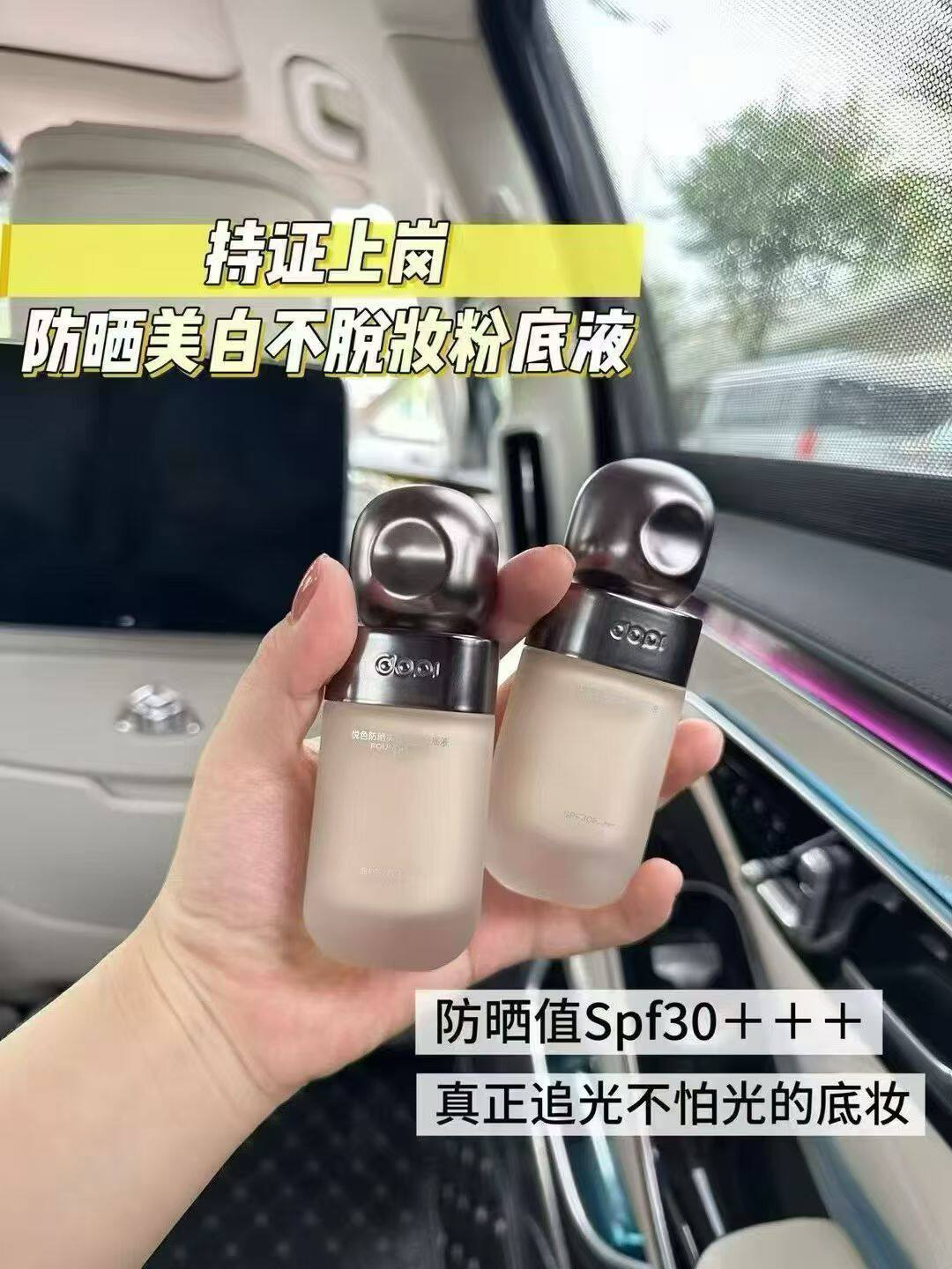 Dopi悦色防晒美白持妆粉底液