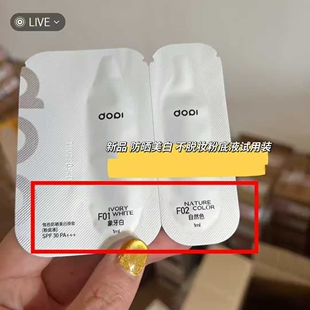 【试用装小样】Dopi悦色防晒美白粉底液轻薄遮瑕防水防汗持久服帖