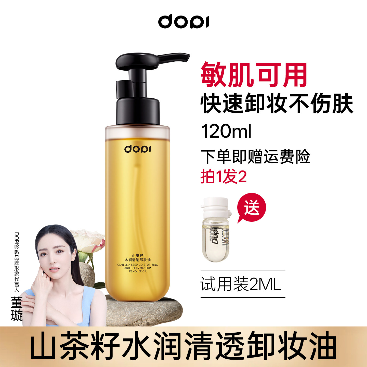 Dopi哆哌山茶籽水润清透卸妆油温和洁颜【官方正品】,美容护肤/美体/精油,卸妆,淘宝优惠券,粉丝福利购,淘宝优惠卷