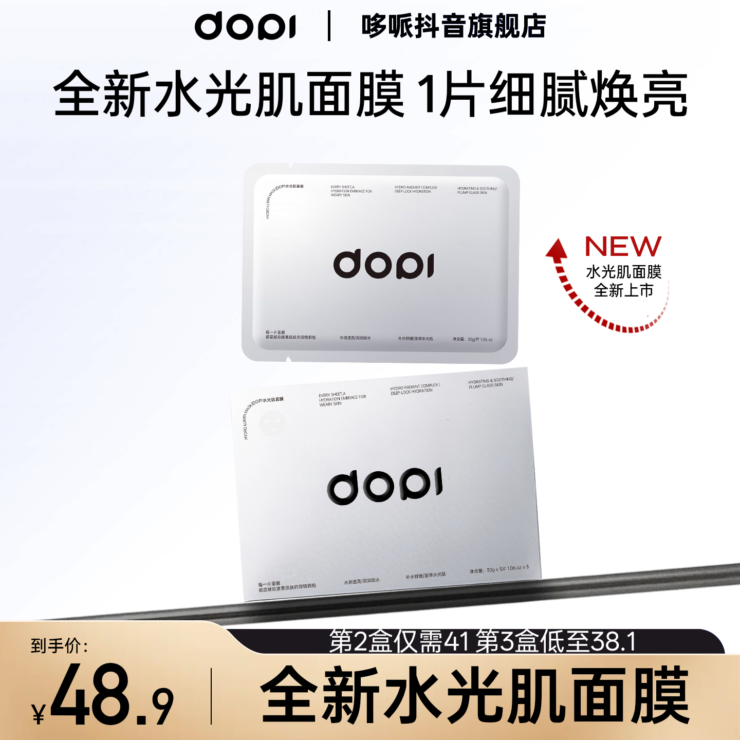 Dopi哆哌补水保湿修护紧致双抗熬夜提亮嫩肤透白水光面膜官方正品