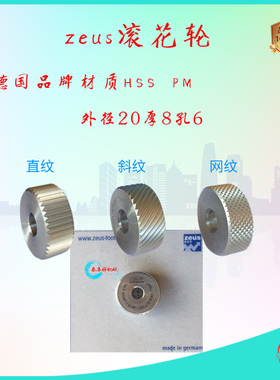 zeus滚花轮20*8*6网纹GV45°德国品牌 材质HSS高速钢PM粉末钢