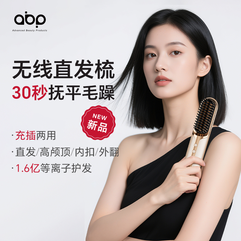 ABP无线直发梳充插两用高颅顶