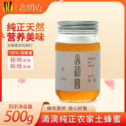念初心唐家河蜂蜜地标产品纯正百花蜜500g/瓶正品成熟蜜滋补养生