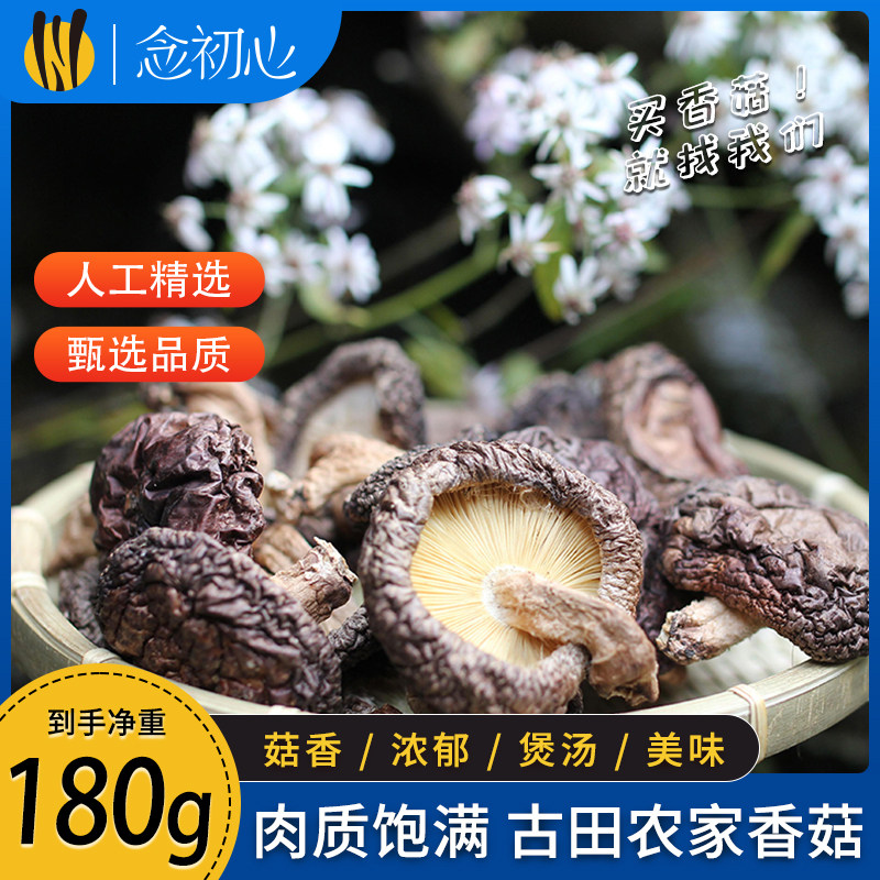 青川优选香菇干货土特产180g/袋农家自种香菇煲汤食材新鲜干蘑菇