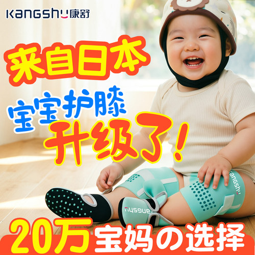 康舒宝宝爬行护膝婴幼儿防摔防撞