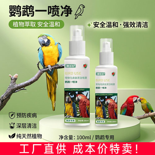 一喷净鸟用体外喷雾八哥鹦鹉羽毛清洁体外喷雾清洁消毒除臭