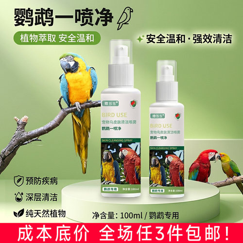 一喷净鸟用体外喷雾八哥鹦鹉羽毛清洁体外喷雾清洁消毒除臭
