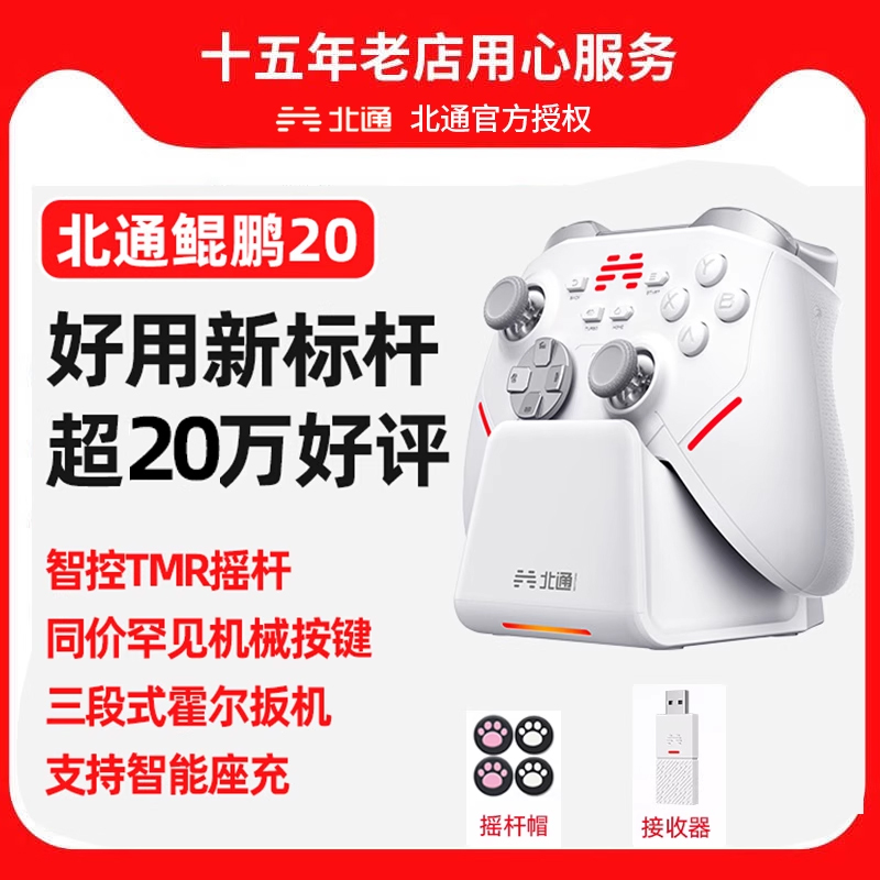 北通鲲鹏20游戏手柄智能无线三模