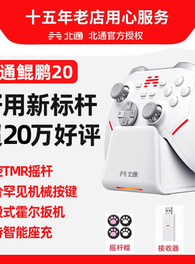北通鲲鹏20游戏手柄智能无线三模pc电脑版TMR摇杆switchsteamx怪物猎人蓝牙iPad双影奇境NSPC黑神话悟空手柄