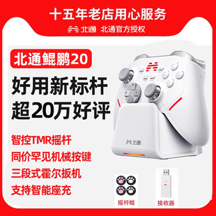 北通鲲鹏20游戏手柄智能无线三模pc电脑版TMR摇杆switchsteamx怪物猎人蓝牙iPad双影奇境NSPC黑神话悟空手柄