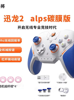 墨将迅龙2星闪游戏手柄黑神话悟空APEX体感NS蓝牙手机原神绝区我的世界ALPS摇杆2K回报率switch无线机械按键
