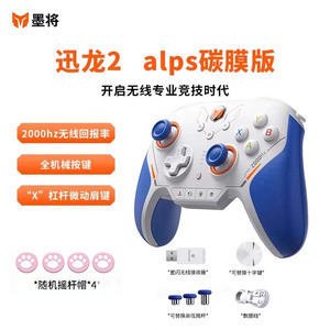 墨将迅龙2星闪游戏手柄黑神话悟空APEX体感NS蓝牙手机原神绝区我的世界ALPS摇杆2K回报率switch无线机械按键