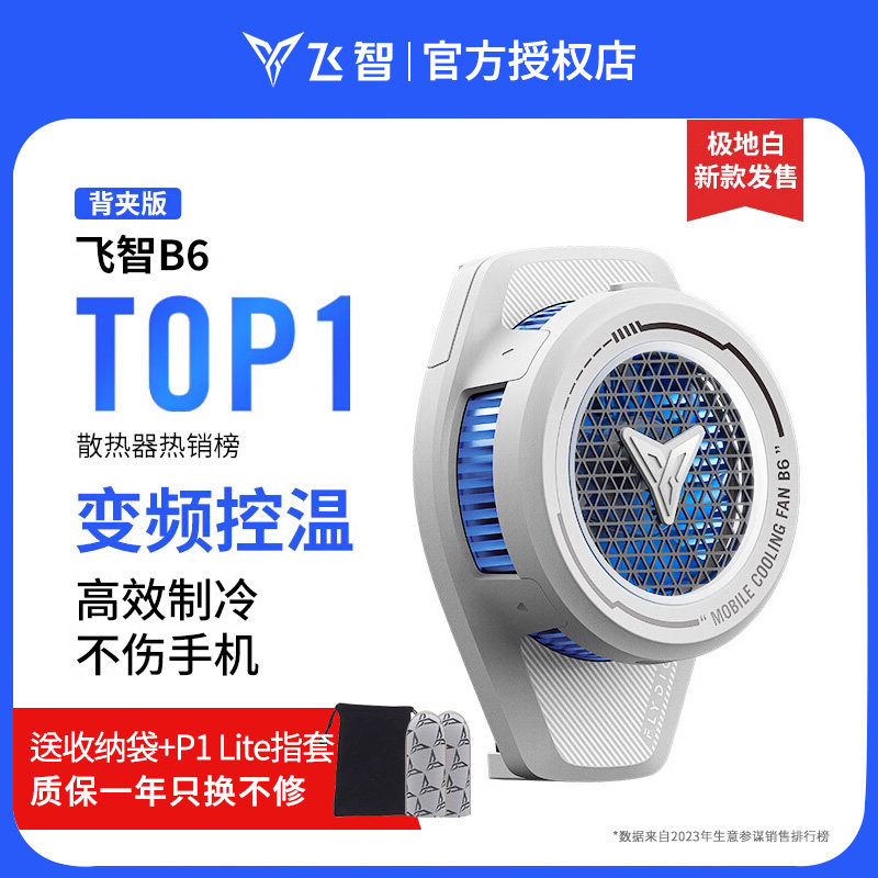 飞智手机散热器B6 散热背夹版 苹果风扇B6磁吸散热半导体制冷降温智能变频神器吃鸡直播降温神器 手机通用使用感如何?