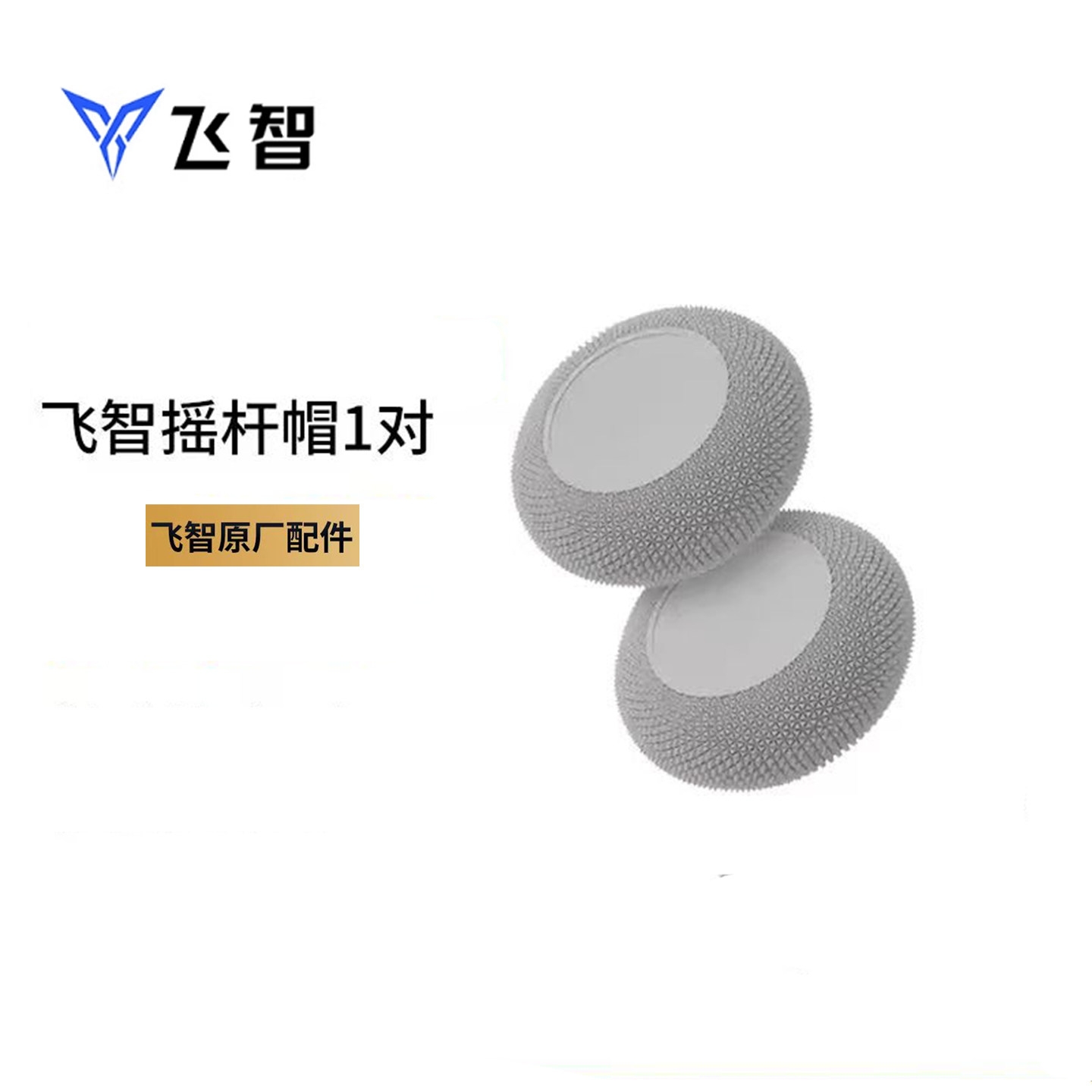 飞智定制摇杆帽一对【八5，狼4，黑5不适用】