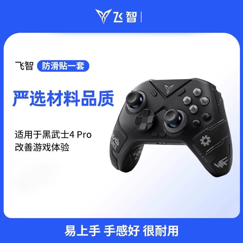 飞智黑武士4Pro手柄防滑贴黑武士4 Pro手柄防滑贴游戏手柄配件【不含手柄】