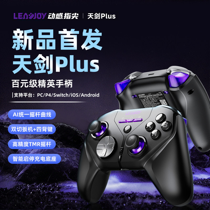 Leadjoy动感指尖天剑Plus游戏手柄FPS手柄Steam外设pc电脑版Switch平板2蓝牙ns手机ipad类似xbox无线手柄Apex