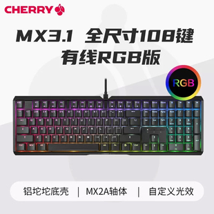 Cherry樱桃MX3.1有线RGB机械键盘铝坨坨游戏电竞游戏108键办公