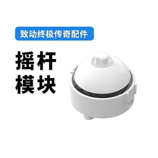 致动终极传奇游戏手柄左右摇杆十字键模块可替换配件致动模块