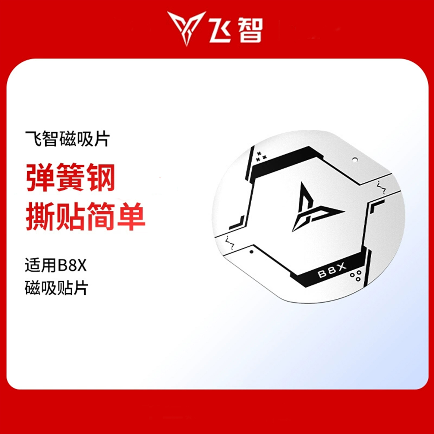 飞智B8X磁吸版专用贴片