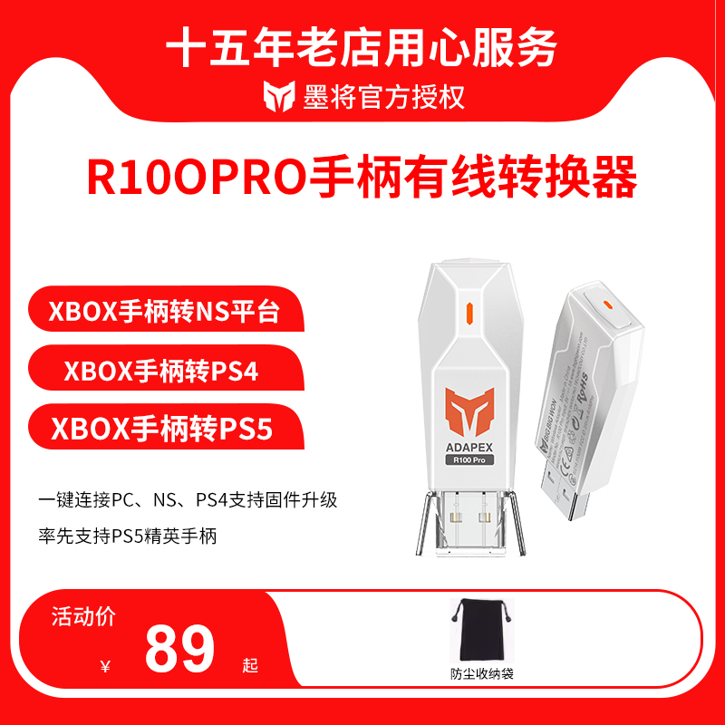 墨将R90R100ProPS5/NS接收器