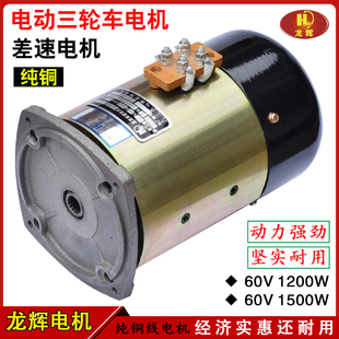 电动三轮车电机有刷直流电机48V60V1000W1500W工地电瓶车差速电机