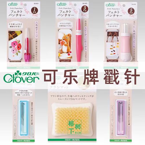 日本进口可乐CLOVER羊毛毡戳针