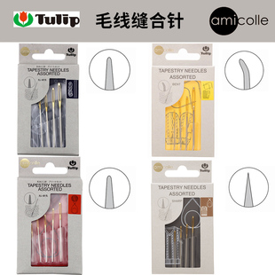 日本进口广岛郁金香TULIP毛线缝针玩偶 毛衣缝合针弯头大眼钩织针