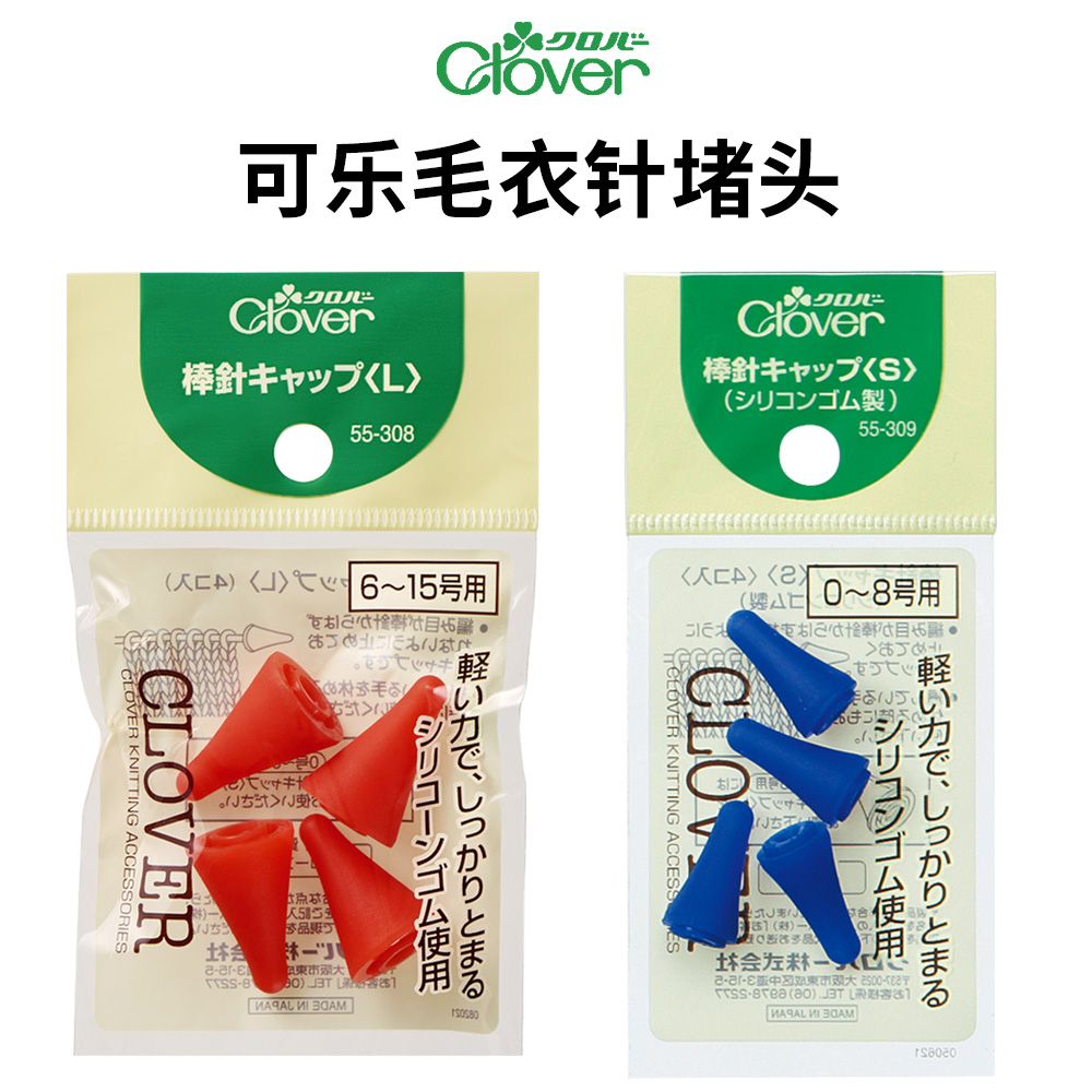 日本Clover可乐棒针堵头