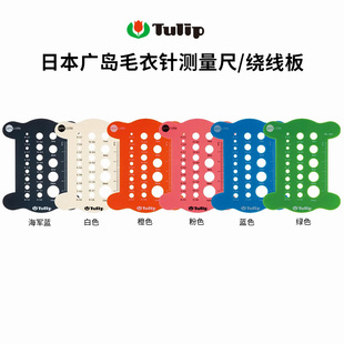 日本广岛Tulip毛衣棒针环形针规格尺卡尺 毛线直针粗细测量工具