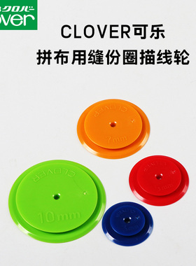 日本进口可乐工具CLOVER图形缝份圈 拼布缝份轮描线器57-489