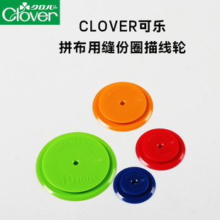 日本进口可乐工具CLOVER图形缝份圈 489 拼布缝份轮描线器57