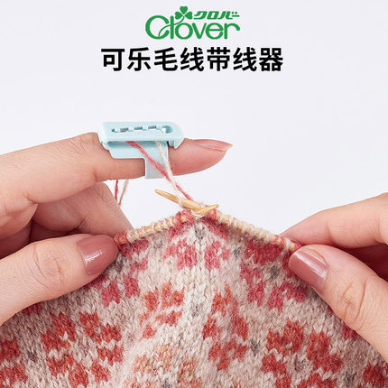 日本可乐CLOVER毛线编织指套工具分线器带线器挂线指套提花分线器