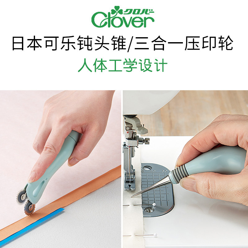 日本可乐Clover人体工学圆头钝头锥子划布压线轮描线打样轮拆线器