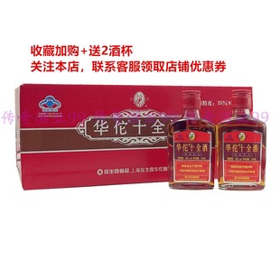 上海品牌冠生园华佗牌华佗十全酒35度125ml*24瓶整箱送酒杯正品