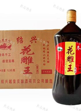 吴越稽山越王贡冬酿花雕王12度清爽型黄酒1Lx8瓶糯米黄酒舟山不到