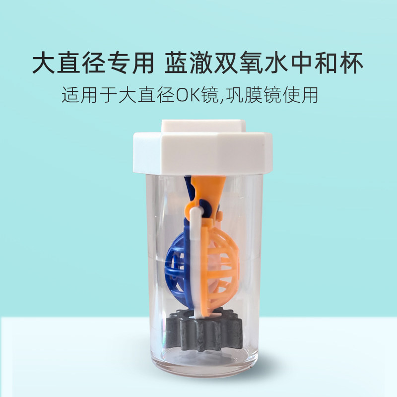 大直径ok镜巩膜双氧水中和杯