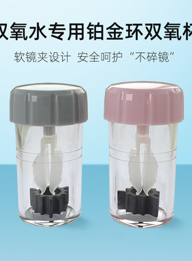 角膜塑形镜ok镜双氧水中和双氧杯镜片除蛋白铂金环浸泡瓶盒子蓝澈