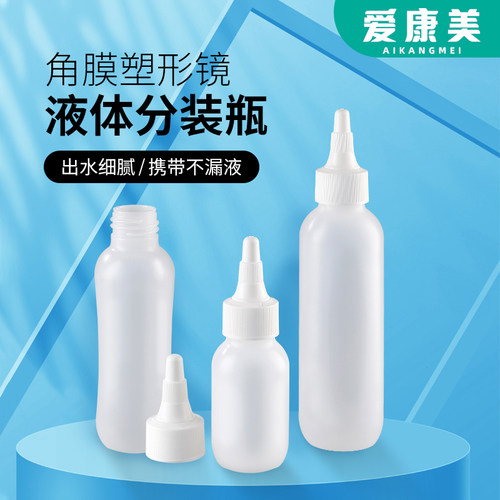 目绮OK镜护理液双氧水分装瓶