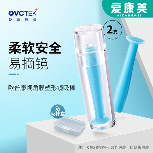 欧普康视角膜塑形镜ok镜吸棒