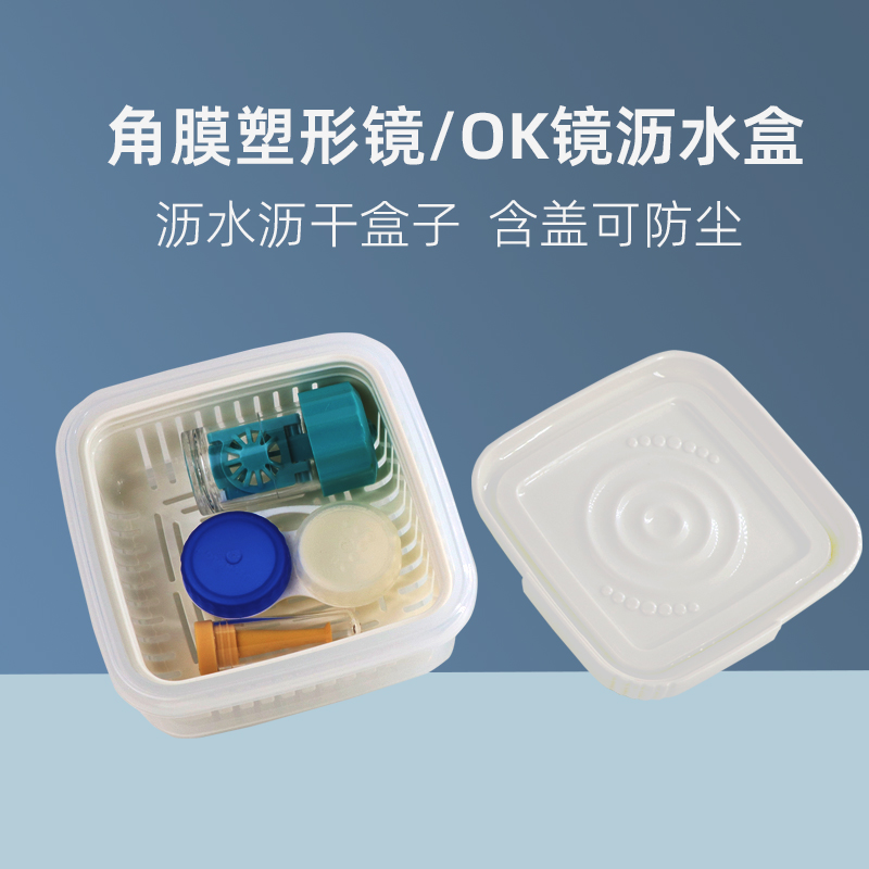 目绮角膜塑形镜沥水沥干托盘