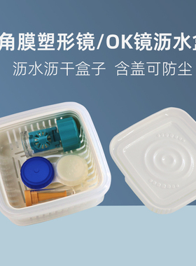 角膜塑形镜沥水篮沥干托盘ok眼镜盒冲洗盆含盖清洗收纳盒旅行携带