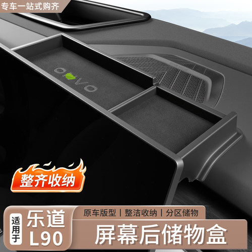 适用乐道L90屏幕后储物盒中控导航置物ETC收纳盒内饰改装配件用品